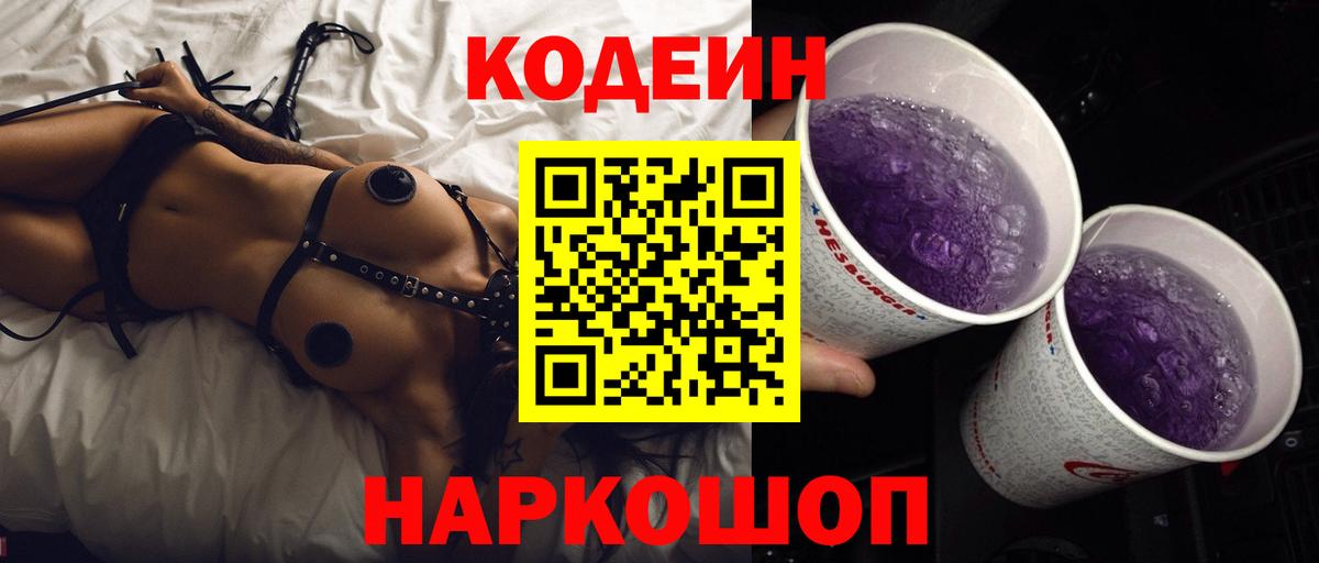 Мичуринск  Кодеиновый сироп Lean Purple Drank  Вход с VPN 